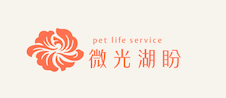 微光湖盼.寵物生命陪伴方案